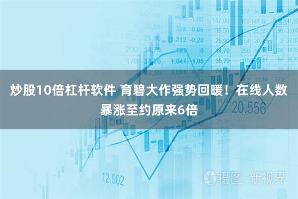 炒股10倍杠杆软件 育碧大作强势回暖！在线人数暴涨至约原来6倍