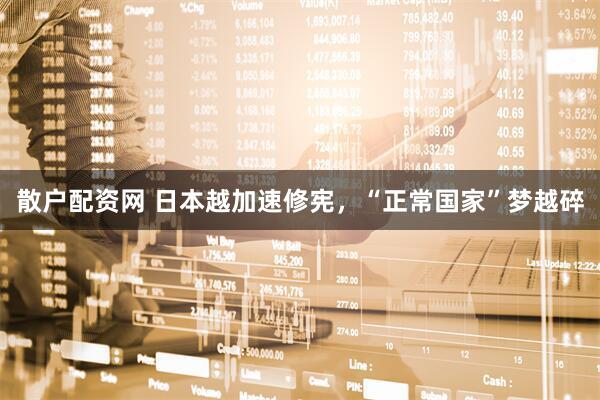 散户配资网 日本越加速修宪,“正常国家”梦越碎