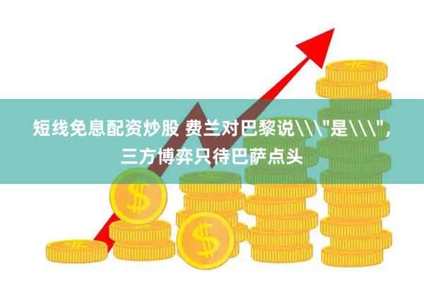 短线免息配资炒股 费兰对巴黎说\＂是\＂，三方博弈只待巴萨点头