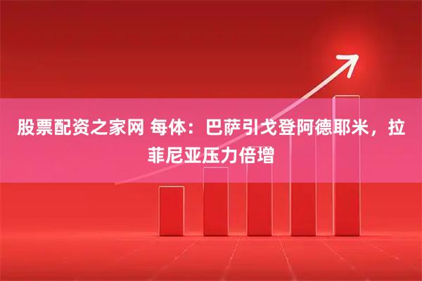 股票配资之家网 每体：巴萨引戈登阿德耶米，拉菲尼亚压力倍增